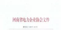  河南：開展注冊售電公司備案審查工作的通知