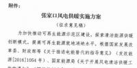 河北發(fā)改委：2017年起張家口市增加509萬(wàn)㎡風(fēng)電供暖 上網(wǎng)<font color=