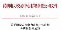 云南電力市場主體注冊(cè)分析報(bào)告 昆明交易中心發(fā)布市場主體分析報(bào)告 信息量極大！