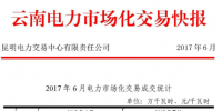 6月云南電力市場化交易快報(bào)：交易電量、價(jià)格均下滑