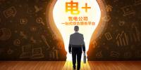 恒華科技“電+”全新起航，打造售電公司一站式綜合<font color=