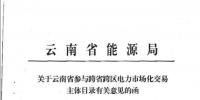 14家！云南省能源局同意這些電廠參加跨省跨區(qū)交易