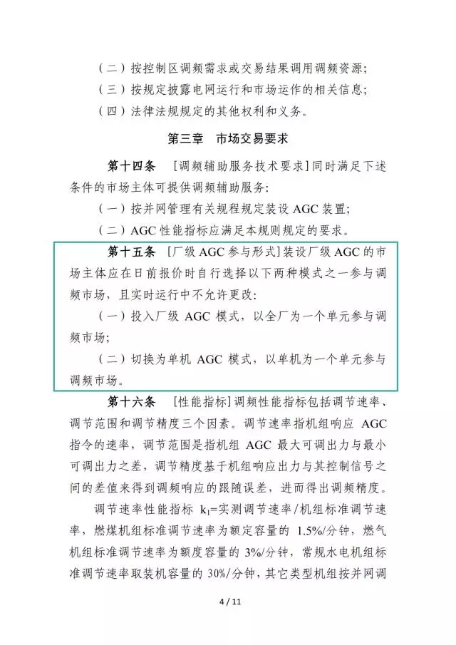廣東調(diào)頻輔助服務(wù)市場(chǎng)交易規(guī)則（試行）