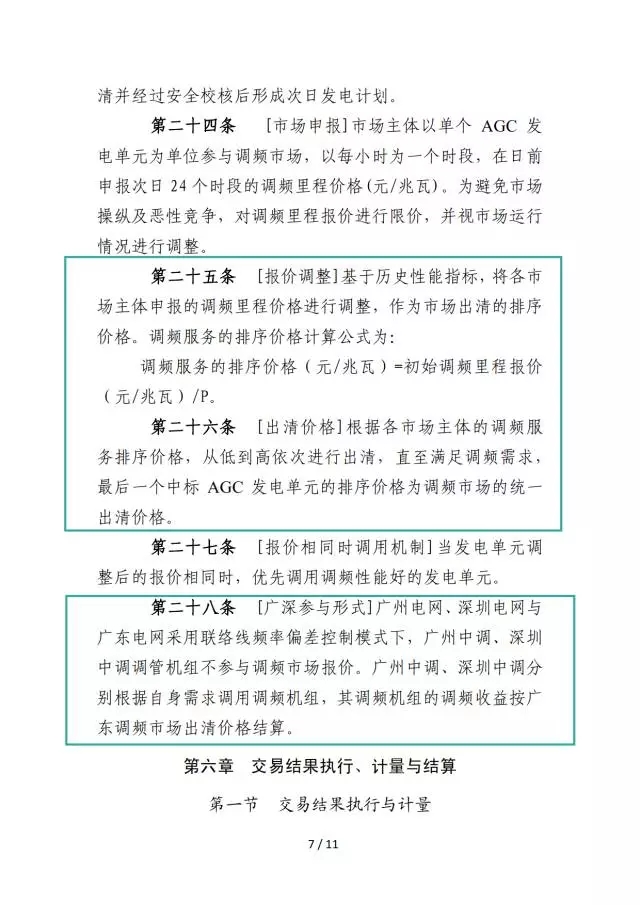 廣東調(diào)頻輔助服務(wù)市場(chǎng)交易規(guī)則（試行）