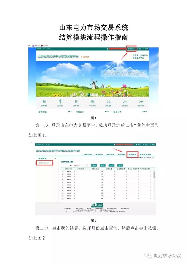 山東電力市場交易系統(tǒng)結算模塊流程操作指南