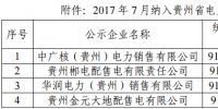  7月貴州電力市場主體目錄售電公司名單：<font color=