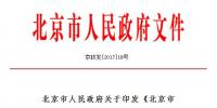加快電價改革！《北京市“十三五”時期能源發(fā)展規(guī)劃》印發(fā)
