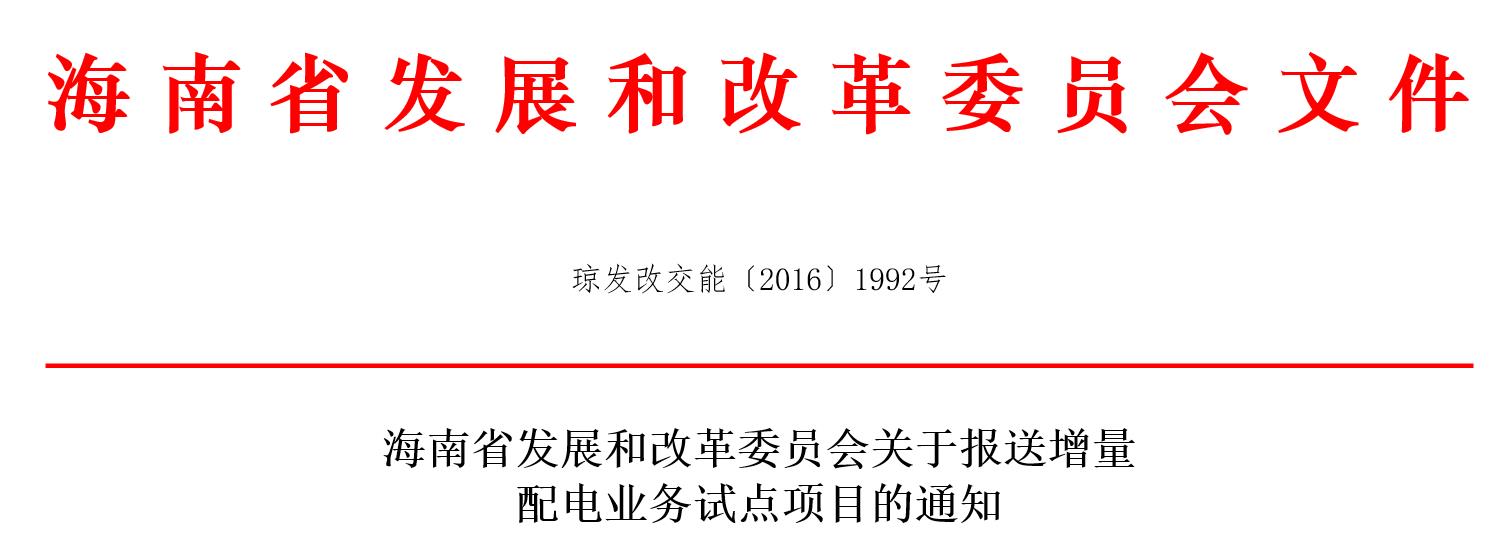 海南省發(fā)展和改革委員會關(guān)于報送增量配電業(yè)務(wù)試點項目的通知