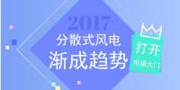 分散式風電迎全面復蘇 定制化設計將成熱門標的