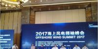劃重點(diǎn) | 2017海上風(fēng)電領(lǐng)袖峰會核心觀點(diǎn)：高峰論壇（一）