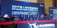 劃重點(diǎn) | 2017海上風(fēng)電領(lǐng)袖峰會(huì)核心觀點(diǎn)：高峰論壇（三）