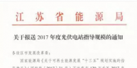 江蘇能源局：9月8日前上報各地2017光伏指標方案 總規(guī)模120萬千瓦