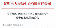云南組織申報2017年9月鼓勵生產(chǎn)減少棄水電量(公告)