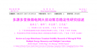 多源多變換微電網(wǎng)大擾動暫態(tài)穩(wěn)定性研究綜述