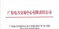 廣東27日開(kāi)展2017年10月份集中競(jìng)爭(zhēng)交易：總需求電量達(dá)112.33億千瓦時(shí)