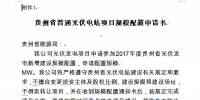 關于開展貴州2017年普通光伏電站項目<font color=