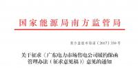 關(guān)于征求《廣東電力市場(chǎng)售電公司履約保函管理辦法（征求意見(jiàn)稿）》意見(jiàn)的通知