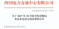 四川2017年10月份月度直購(gòu)電及富余<font color=