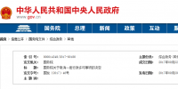 國務(wù)院決定取消“跨省發(fā)電、供電計(jì)劃和省級(jí)發(fā)電、供電計(jì)劃備案核準(zhǔn)”行政許可事項(xiàng)