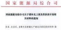 國家能源局要求上報(bào)光伏扶貧計(jì)劃相關(guān)材料 13日截止