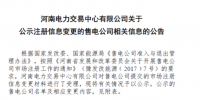河南公示5家注冊(cè)信息變更的售電公司