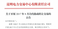 云南將開展8月合約協(xié)商轉(zhuǎn)讓交易