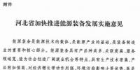 河北省加快推進(jìn)能源裝備發(fā)展 突出太陽(yáng)能等關(guān)鍵領(lǐng)域