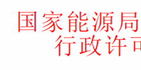 華北監(jiān)管局準(zhǔn)予十家風(fēng)電、光伏企業(yè)電力業(yè)務(wù)許可證