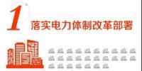 【電改】國家電網(wǎng)合作增量配電試點(diǎn)項(xiàng)目25個(gè) 積極推進(jìn)改革