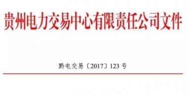 2.54億千瓦時！2017年貴州第四季度雙邊協(xié)商交易結(jié)果公布