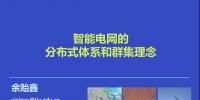余貽鑫：智能電網(wǎng)的<font color=