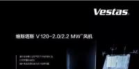維斯塔斯攜新產(chǎn)品重磅亮相2017北京國際風(fēng)能大會！