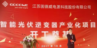 固德威智能光伏逆變器產(chǎn)業(yè)化項目開工奠基儀式隆重舉行