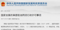 國家發(fā)改委取消兩項行政許可事項：涉及發(fā)電、供電計劃備案核準