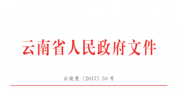 云南降低實體經濟企業(yè)成本實施細則:直接交易電量和容量將不再納入發(fā)用電計劃