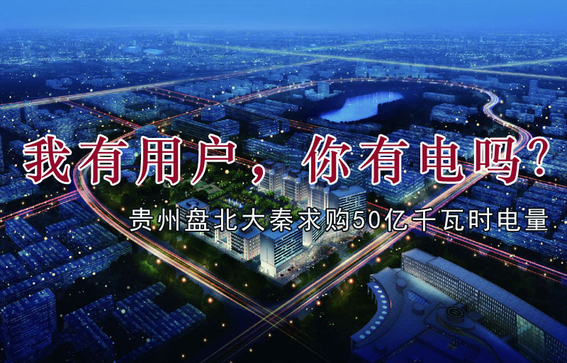 我有用戶，你有電嗎？貴州盤北大秦售電求購50億千瓦時電量