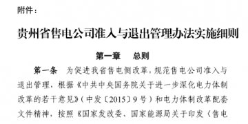 貴州售電公司準入與退出管理辦法實施細則印發(fā)！售電公司可采取多種方式通過電力市場購電