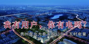 我有用戶，你有電嗎？貴州盤北大秦售電求購50億千瓦時電量