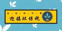 距環(huán)保稅開(kāi)征已不到百日 火電企業(yè)等該如何“接招”？