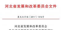河北省發(fā)改委：積極推動可再生能源消納 鼓勵電蓄熱、儲能用戶和企業(yè)與風(fēng)、光企業(yè)交易（附通知）