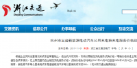 每度電不高于1.6元！杭州市規(guī)定新能源汽車公共充電價格