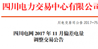 四川電力交易中心發(fā)布《四川電網(wǎng)2017年11月偏差調(diào)整公告》
