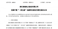 浙能電力：擬11.57億元收購控股股東六電源項目股權(quán)(附公告)