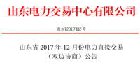山東發(fā)布《山東省2017年12月份電力直接交易(<font color=