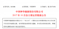中國神華：1-10月份發(fā)電量2175.9億千瓦時 同比增加12.1%