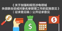 發(fā)改委加強和規(guī)范涉電領域失信聯合懲戒對象名單管理工作實施意見公開征求意見