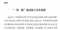 國(guó)家發(fā)改委、海洋局印發(fā)“一帶一路”建設(shè)海上合作設(shè)想：促成項(xiàng)目落地 中荷合作開(kāi)發(fā)海上風(fēng)電