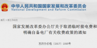 國家發(fā)改委發(fā)布《關(guān)于取消臨時接電費和明確<font color=