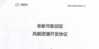 遼寧中奉阜新風電項目開發(fā)協(xié)議正式簽署！總投資1.35億元
