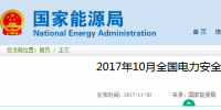 國(guó)家能源局：10月全國(guó)發(fā)生電力人身傷亡責(zé)任事故5起 死亡5人